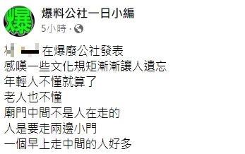 網友感嘆文化規矩被淡忘。(圖/翻攝自爆廢公社)