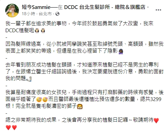 短今接受植髮手術。(圖/翻攝自短今Sammie臉書)