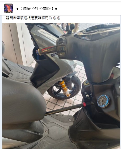 網友好奇機車座椅與車頭間棍子的用途。(圖/翻攝自「爆廢公社公開版」臉書社團)