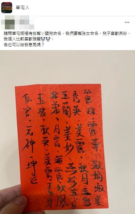一名喜獲孫女的阿公找算命仙幫忙取名字。(圖/翻攝自臉書社團「草屯人」)