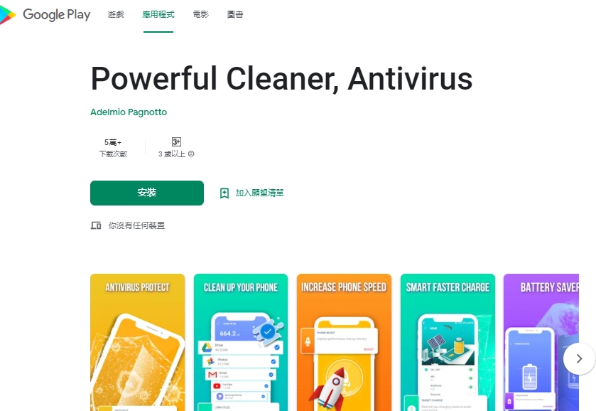 Powerful Cleaner, Antivirus被植入木馬。（圖／翻攝自Google Play商店）