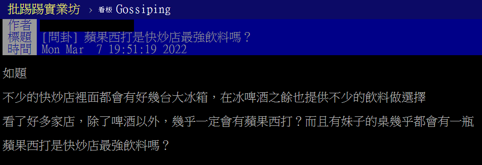 網友詢問，蘋果西打是快炒店最強飲料嗎。（圖／翻攝自PTT）