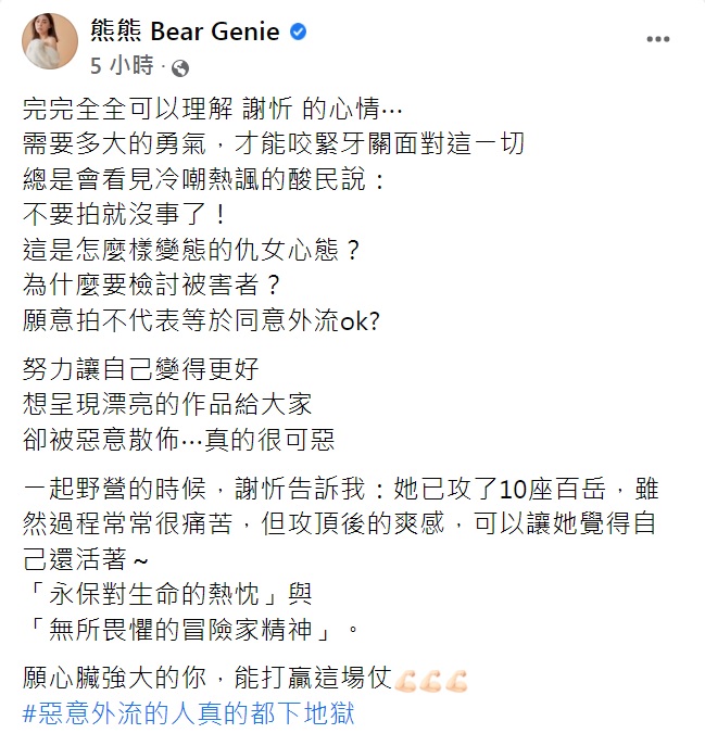 熊熊發文力挺謝忻。(圖/翻攝自熊熊臉書)