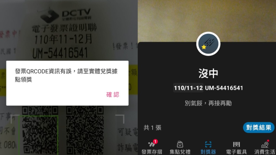 原PO用APP掃描卻顯示沒有中獎。(圖/翻攝自爆系知識家)