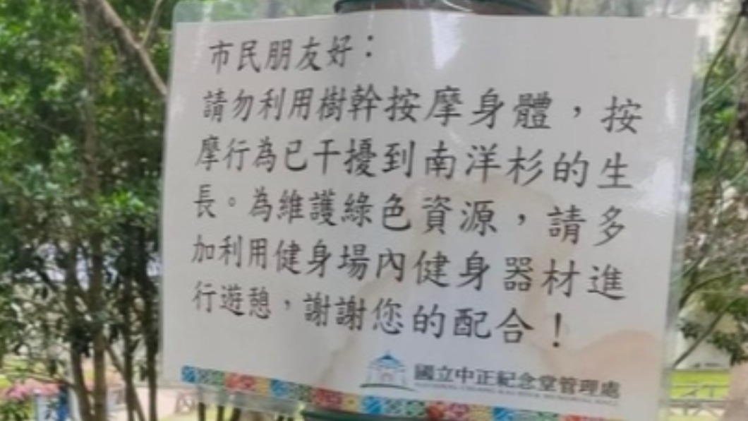 中正紀念堂禁止大家對樹「做1事」 網驚呆:有熊出沒?