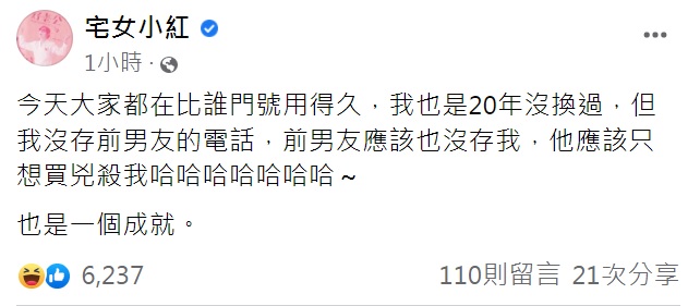宅女小紅發文稱今天大家都在比誰門號用得久。(圖/翻攝自宅女小紅臉書)