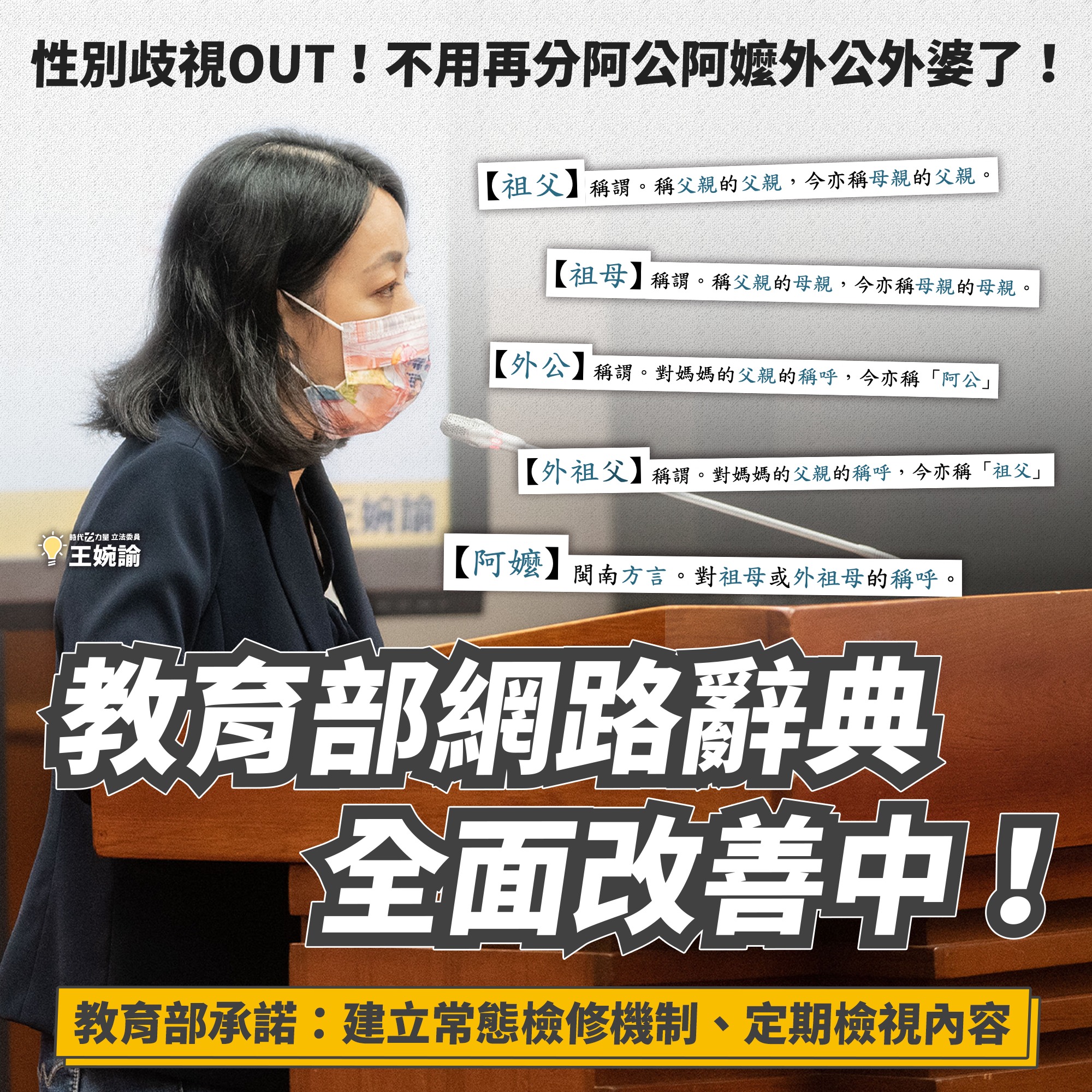 教育部網路辭典，全面改善中。（圖／翻攝自王婉諭臉書）