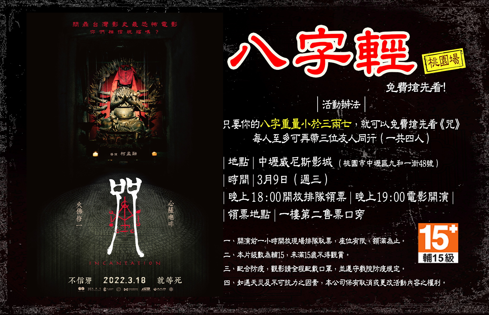 八字重量低於三兩七就可免費看電影,最多還可攜3名友人。(圖/翻攝自咒 Incantation臉書)