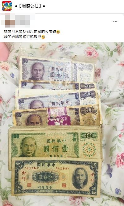 有網友分享日前在自家找出早期舊紙鈔,其中一張印有金門字樣。(圖/翻攝自爆廢公社)