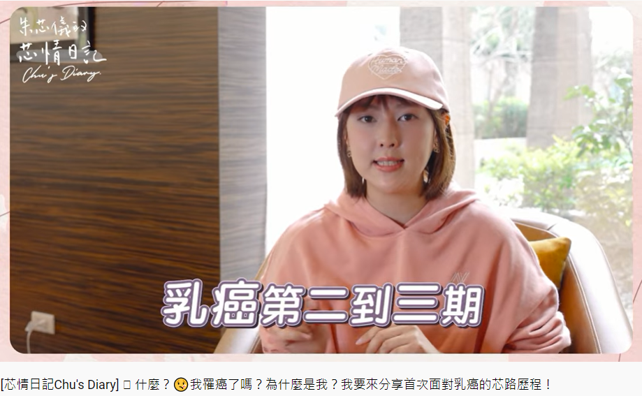 朱芯儀證實罹患乳癌。(圖/翻攝自YouTube《朱芯儀的芯情日記Chu's Diary》頻道)