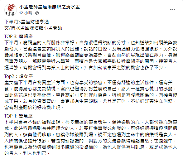 小孟老師發文。（圖／翻攝自小孟老師星座塔羅牌之清水孟Facebook）