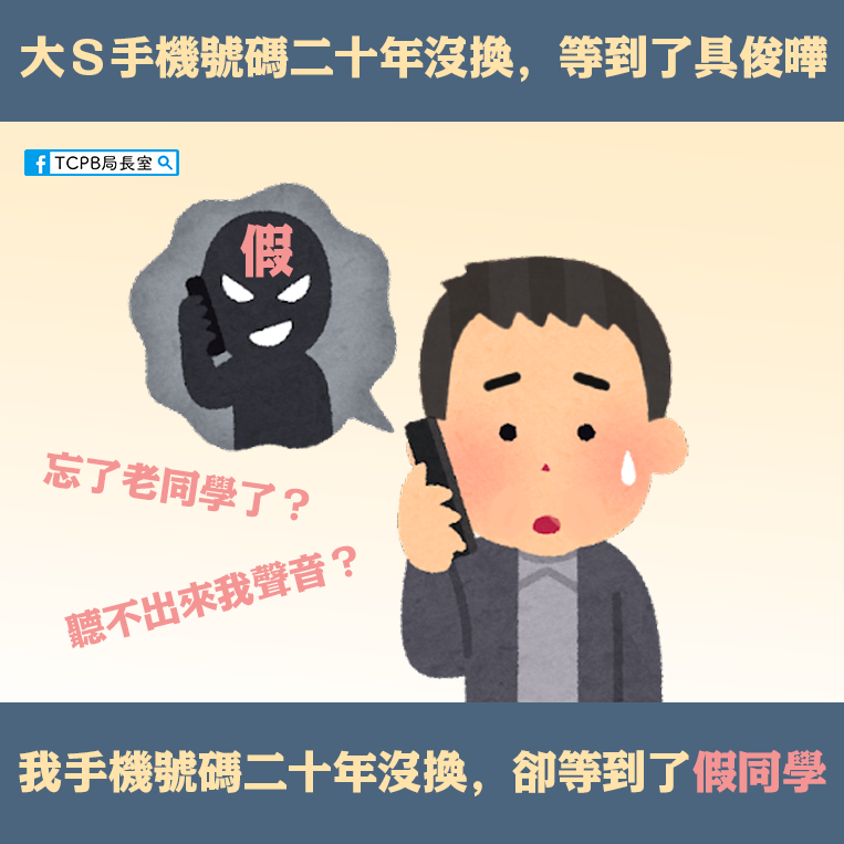 一堆人只等到詐騙電話。（圖／翻攝自TCPB 局長室臉書）