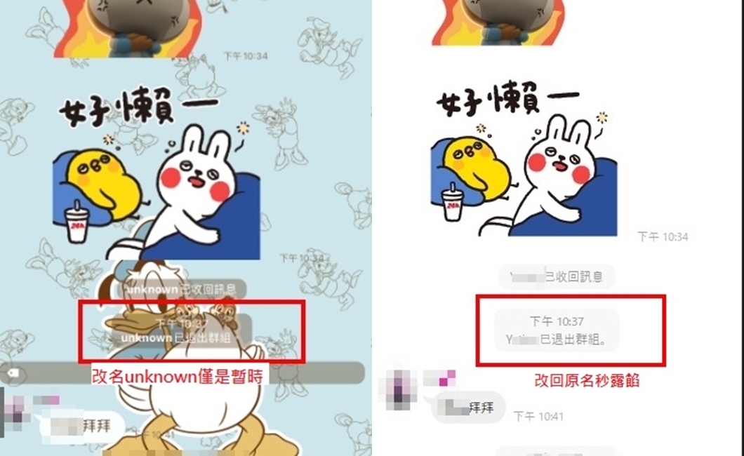  改unknown僅是暫時狀態，改回本名秒露餡。（圖／翻攝LINE）
