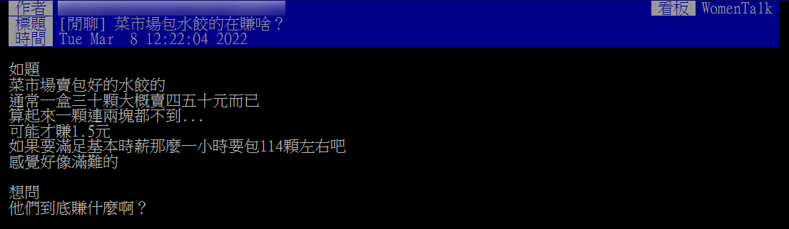 原PO好奇「菜市場包水餃的在賺啥？」（圖／翻攝自PTT）