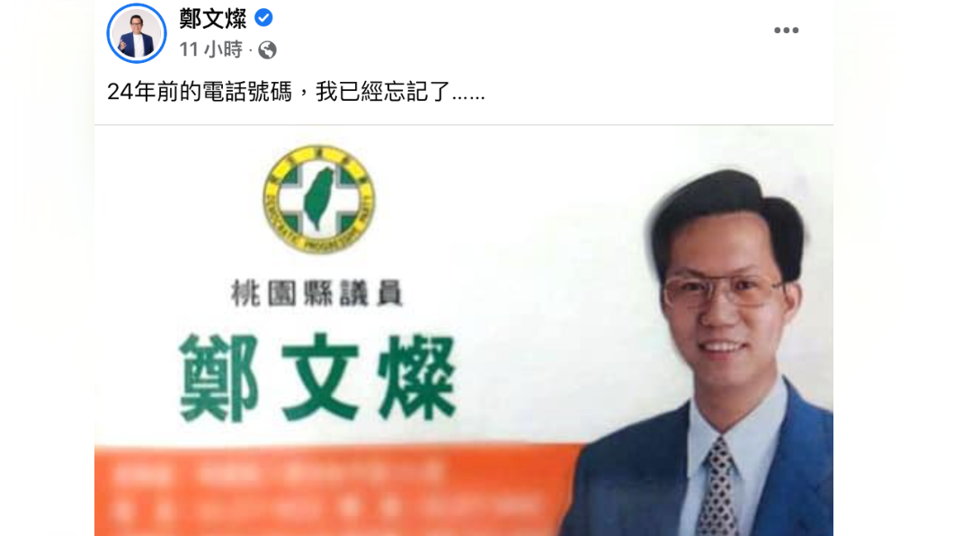鄭文燦曝24年前名片 網友全驚呆:只認得出牙齒