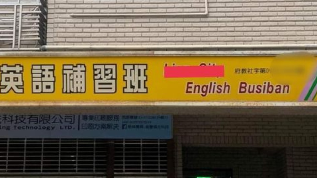 菜英文元兇?驚見補習班招牌「Busiban」正解超意外