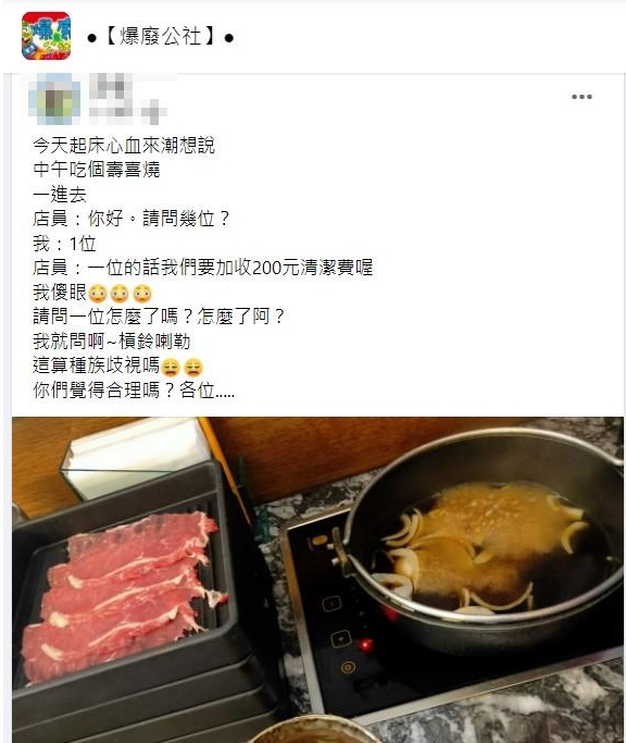 一名網友獨自到壽喜燒店消費，卻被要求加收「200元清潔費」。（圖／翻攝自臉書社團「爆廢公社」）