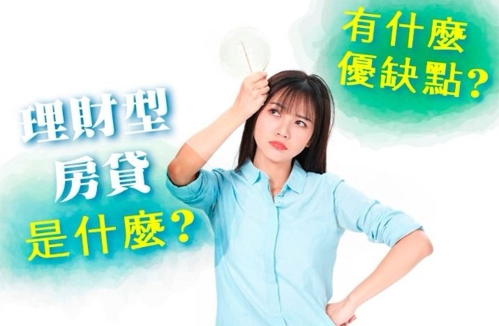 理財型房貸是什麼？優缺點、比較及申請條件一次看