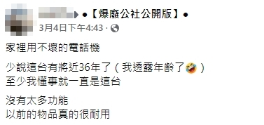 網友表示家中電話機已使用36年。（圖／翻攝自爆廢公社公開版臉書）