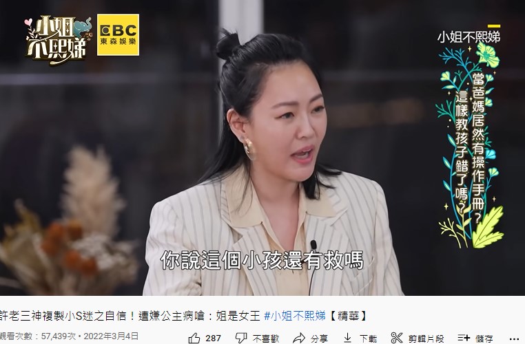 許老三個性讓小S受不了。（圖／翻攝自《小姐不熙娣》YouTube）