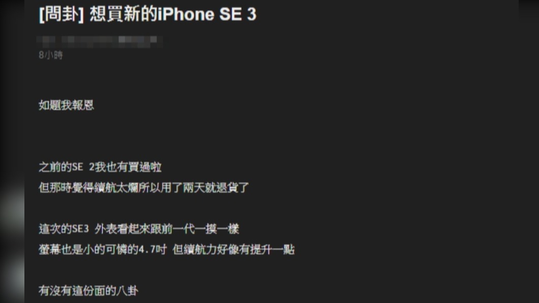 有網友透露自己買舊款iPhoneSE的心得。(圖/翻攝自PTT)