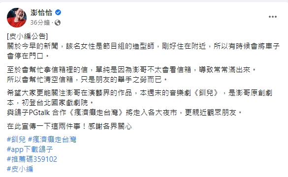 澎恰恰澄清神秘女只是朋友。(圖/翻攝自澎恰恰臉書)