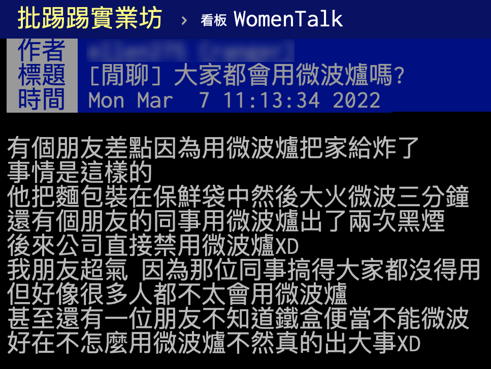 網友分享周遭錯用微波爐經驗,引發共鳴。(圖/翻攝自PTT)