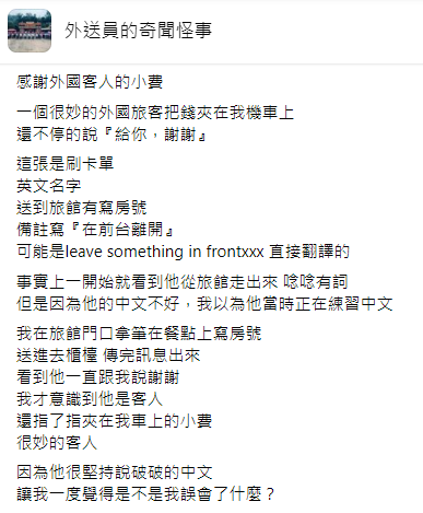 外送員分享收到小費的故事。（圖／翻攝自「外送員的奇聞怪事」）