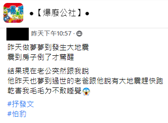 夫妻倆夢到地震的貼文引發討論。(圖/翻攝自「爆廢公社」)