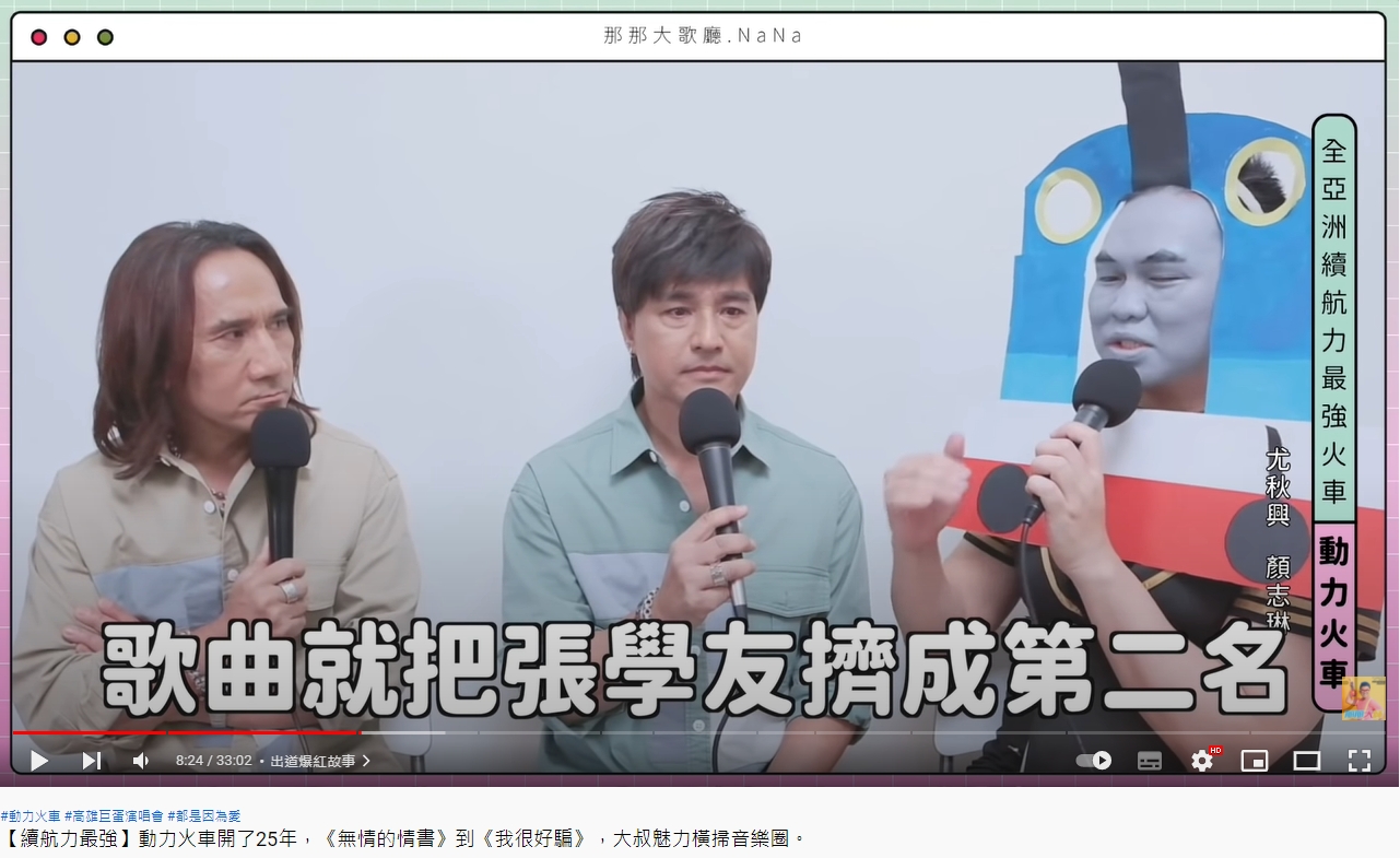 動力火車當年一出道就爆紅。（圖／翻攝自那那大師YouTube）