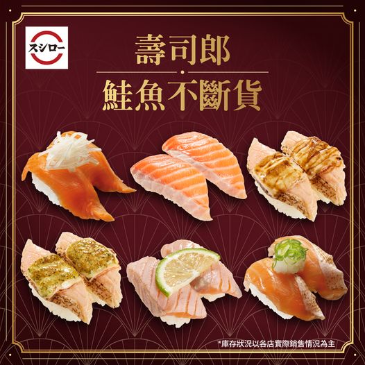 壽司郎以「不怕鮭魚荒,想吃就吃」為題發文。(圖/翻攝自壽司郎臉書)