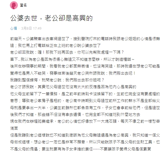 原PO發文稱公婆身亡後,老公卻沒有感到難過。(圖/翻攝自Dcard)
