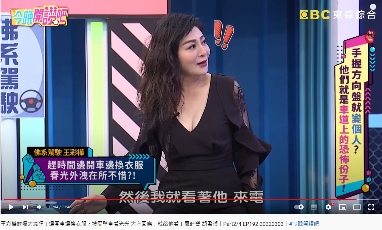 王彩樺換到一半突然和路邊騎士對到眼。(圖/翻攝自今晚開讚吧YouTube)