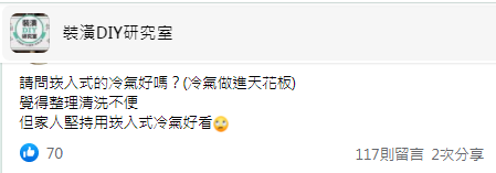 原PO求助網友嵌入式冷氣好嗎。(圖/翻攝自裝潢DIY研究室臉書)