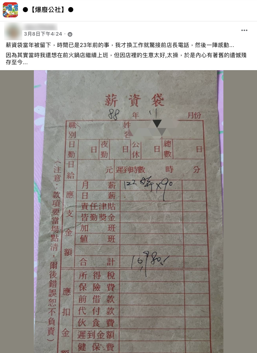 網友分享自己23年前的薪資袋，勾起網友們的回憶。（圖／翻攝自爆廢公社）