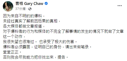 曹格呼籲爆料者出面做筆錄。(圖/翻攝自曹格臉書)