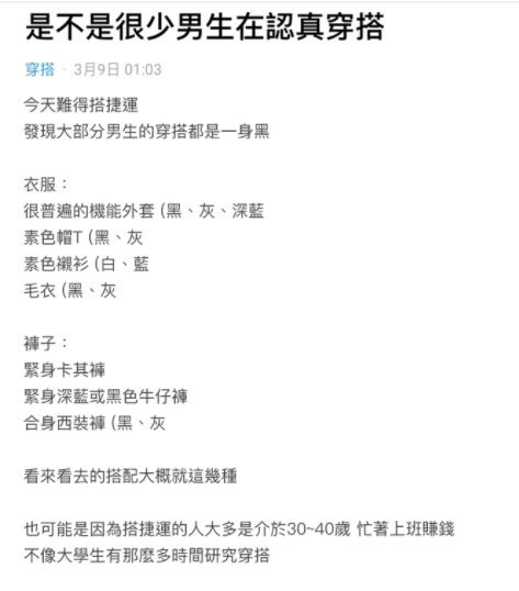 一名大學生提問:「是不是很少男生在認真穿搭」。(圖/翻攝自Dcard官方臉書)