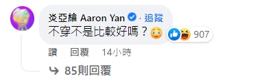 炎亞綸湊熱鬧回應。(圖/翻攝自Dcard官方臉書)