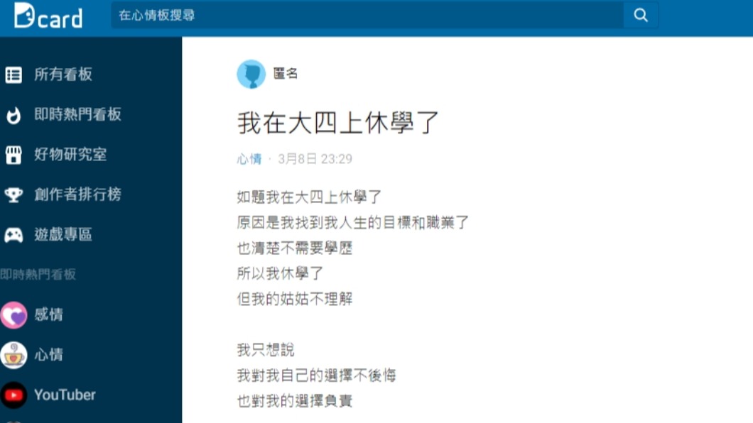 原PO分享讀到大四決定休學,掀起熱議。(圖/翻攝自Dcard)