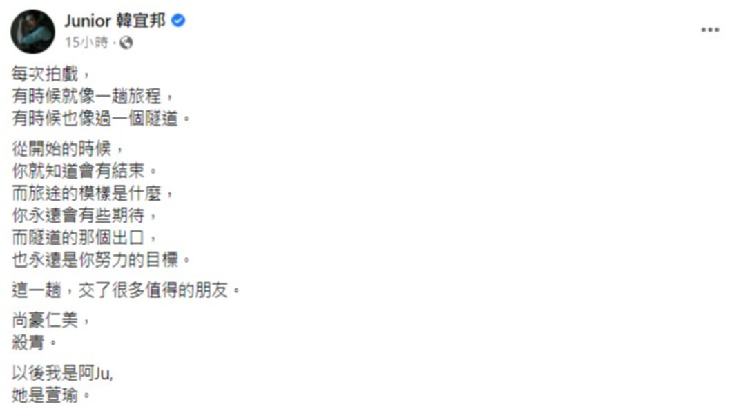 Junior分享拍戲心境。（圖／翻攝自Junior臉書）