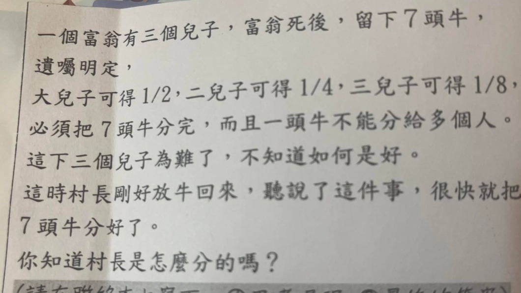 國一數學考「7頭牛分給3兒」 她看題目竊笑:有點狡猾