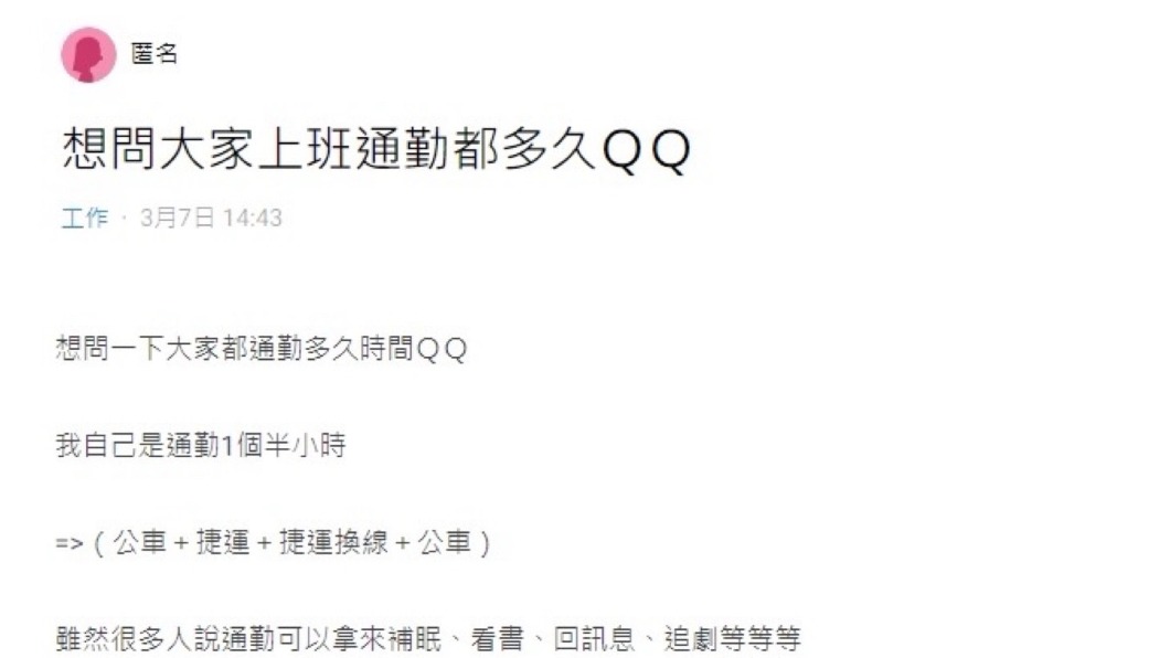 原PO詢問大眾的通勤時間。（圖／翻攝自Dcard）