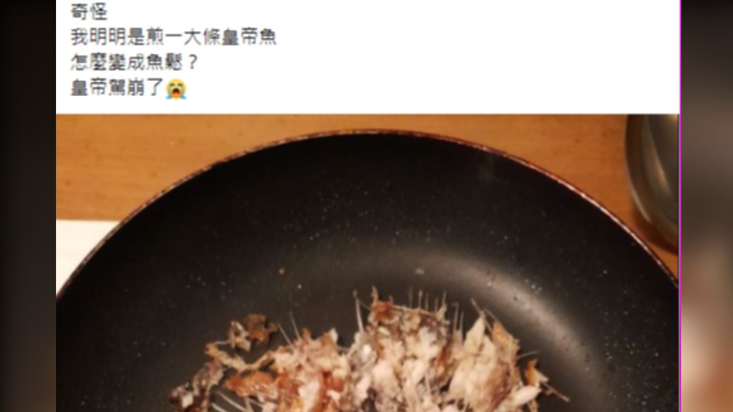 一名人夫煎魚慘成魚鬆,還不忘幽默表示是「皇帝駕崩」。(圖/翻攝自臉書社團《家常菜》)