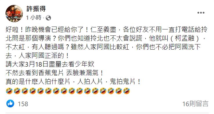 許振得在臉書公開該名導演就是許孟融。