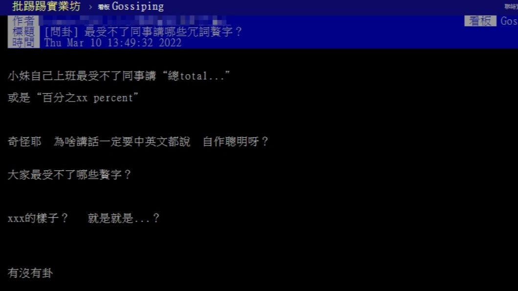 原PO詢問大家受不了同事間說話的哪些贅字。(圖/翻攝自PTT)