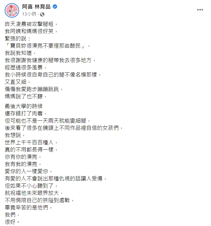 阿喜高EQ回應酸民。（圖／翻攝自阿喜臉書）