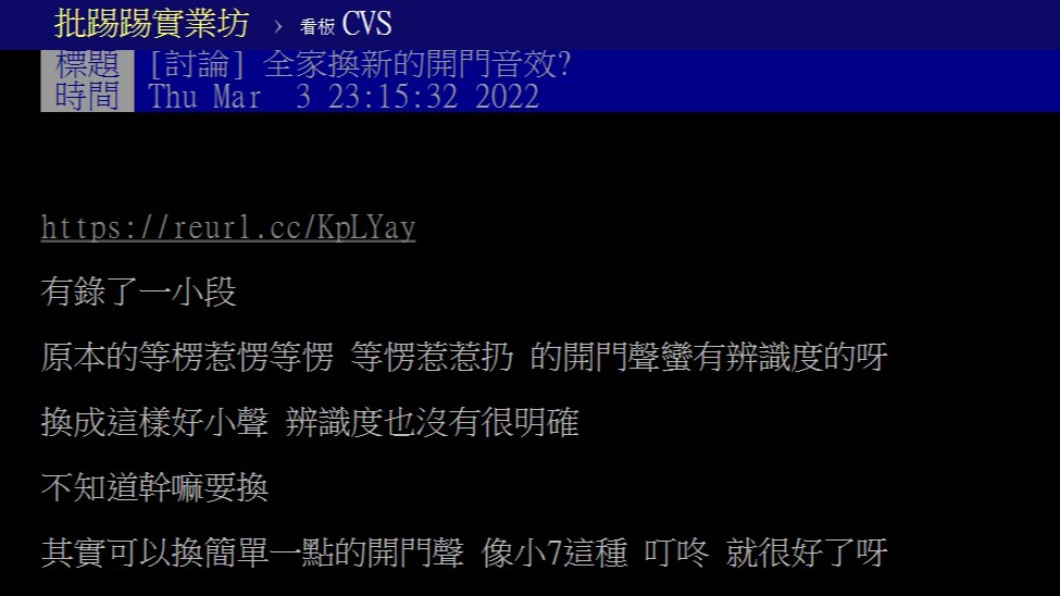 網友發現全家悄悄換掉招牌的開門音樂。(圖/翻攝自PTT)