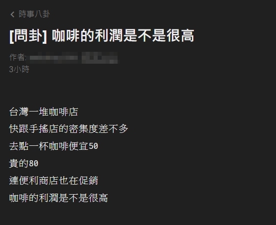 咖啡利潤引起網友討論。(圖/翻攝自PTT)