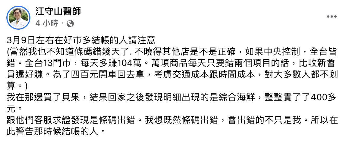 江守山醫師在臉書發文爆好市多條碼出包。(圖/翻攝自江守山臉書)