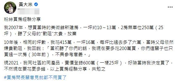 作家黃大米在臉書粉專分享一名網友投稿自身買房經驗。（圖／翻攝自黃大米臉書）